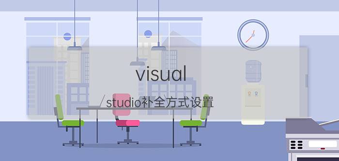 visual studio补全方式设置 visualstudio怎么实时刷新？